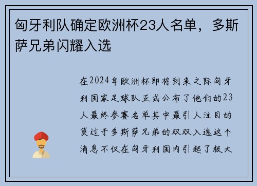 匈牙利队确定欧洲杯23人名单，多斯萨兄弟闪耀入选