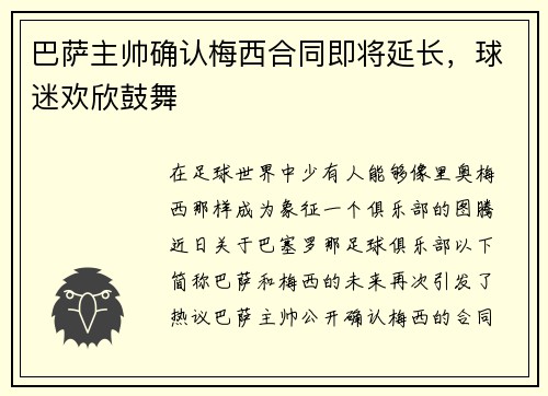 巴萨主帅确认梅西合同即将延长，球迷欢欣鼓舞