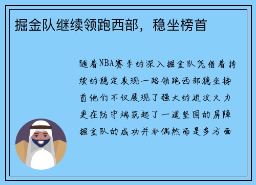 掘金队继续领跑西部，稳坐榜首