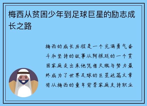 梅西从贫困少年到足球巨星的励志成长之路