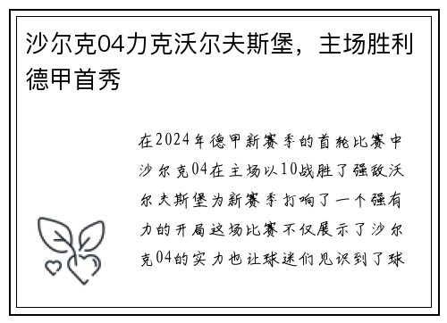 沙尔克04力克沃尔夫斯堡,主场胜利德甲首秀