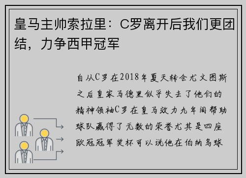 皇马主帅索拉里:C罗离开后我们更团结,力争西甲冠军