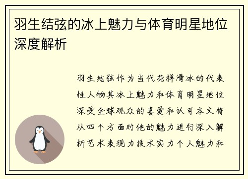 羽生结弦的冰上魅力与体育明星地位深度解析