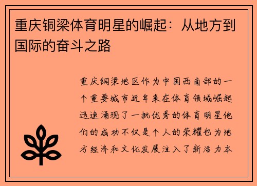 重庆铜梁体育明星的崛起:从地方到国际的奋斗之路
