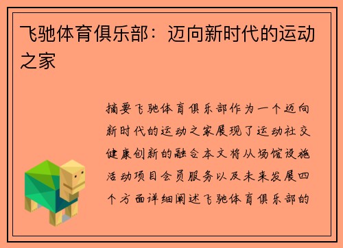 飞驰体育俱乐部:迈向新时代的运动之家