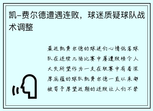 凯-费尔德遭遇连败,球迷质疑球队战术调整