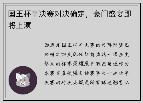 国王杯半决赛对决确定，豪门盛宴即将上演