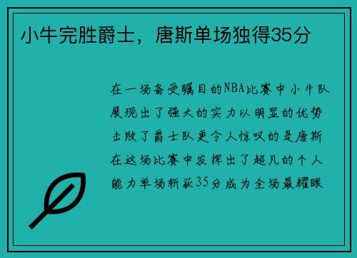 小牛完胜爵士，唐斯单场独得35分