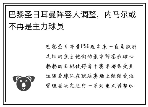 巴黎圣日耳曼阵容大调整，内马尔或不再是主力球员