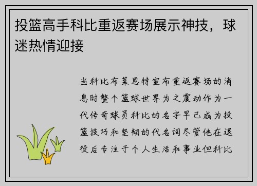 投篮高手科比重返赛场展示神技，球迷热情迎接