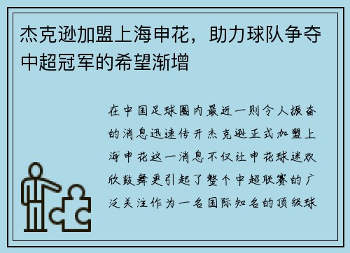 杰克逊加盟上海申花，助力球队争夺中超冠军的希望渐增