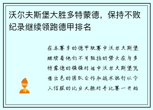 沃尔夫斯堡大胜多特蒙德，保持不败纪录继续领跑德甲排名