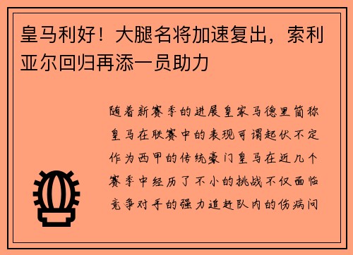 皇马利好！大腿名将加速复出，索利亚尔回归再添一员助力