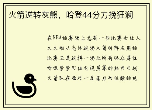 火箭逆转灰熊，哈登44分力挽狂澜