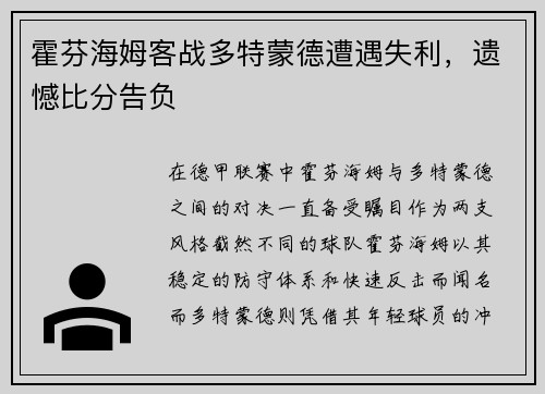 霍芬海姆客战多特蒙德遭遇失利，遗憾比分告负