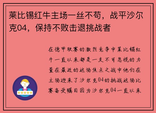 莱比锡红牛主场一丝不苟，战平沙尔克04，保持不败击退挑战者