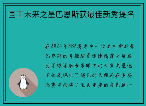 国王未来之星巴恩斯获最佳新秀提名