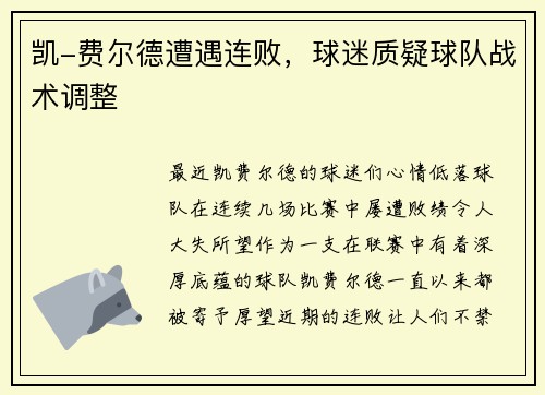 凯-费尔德遭遇连败，球迷质疑球队战术调整