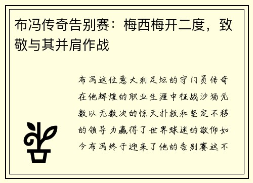 布冯传奇告别赛：梅西梅开二度，致敬与其并肩作战
