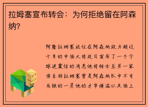 拉姆塞宣布转会：为何拒绝留在阿森纳？
