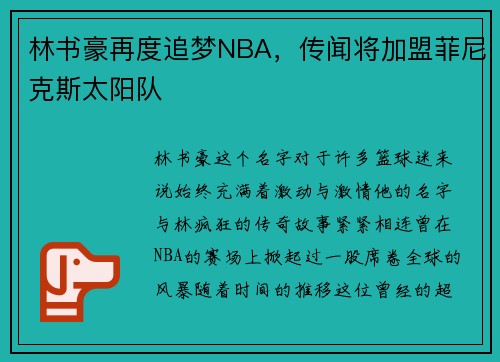 林书豪再度追梦NBA，传闻将加盟菲尼克斯太阳队