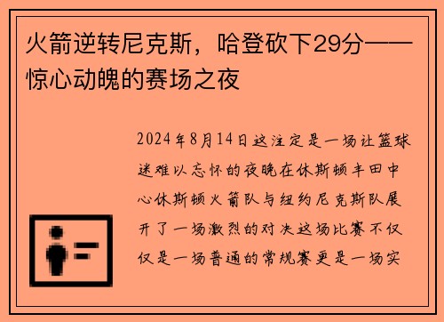 火箭逆转尼克斯，哈登砍下29分——惊心动魄的赛场之夜