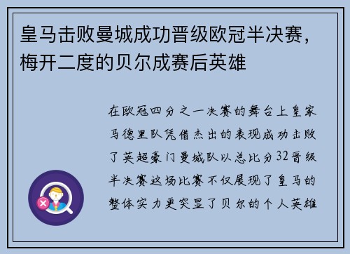 皇马击败曼城成功晋级欧冠半决赛，梅开二度的贝尔成赛后英雄