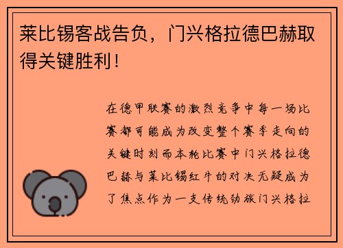 莱比锡客战告负，门兴格拉德巴赫取得关键胜利！