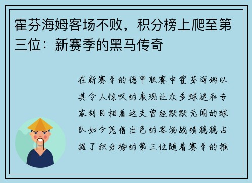 霍芬海姆客场不败，积分榜上爬至第三位：新赛季的黑马传奇