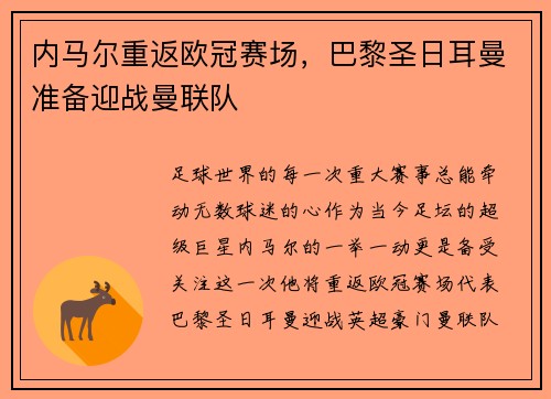 内马尔重返欧冠赛场，巴黎圣日耳曼准备迎战曼联队