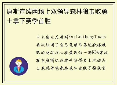 唐斯连续两场上双领导森林狼击败勇士拿下赛季首胜