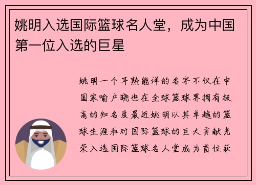 姚明入选国际篮球名人堂，成为中国第一位入选的巨星
