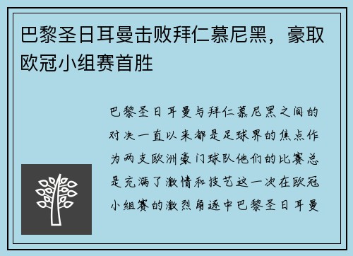 巴黎圣日耳曼击败拜仁慕尼黑,豪取欧冠小组赛首胜