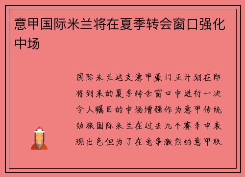 意甲国际米兰将在夏季转会窗口强化中场