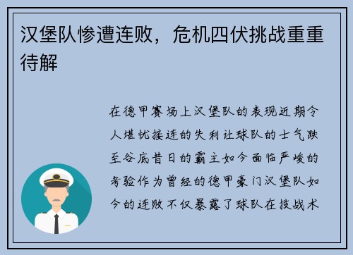 汉堡队惨遭连败,危机四伏挑战重重待解