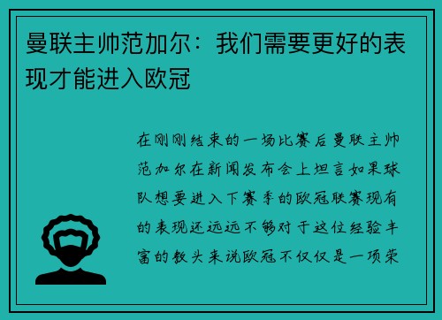 曼联主帅范加尔：我们需要更好的表现才能进入欧冠