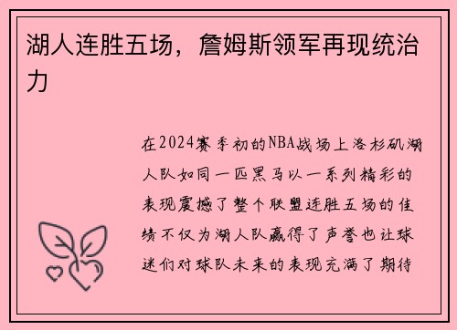 湖人连胜五场，詹姆斯领军再现统治力