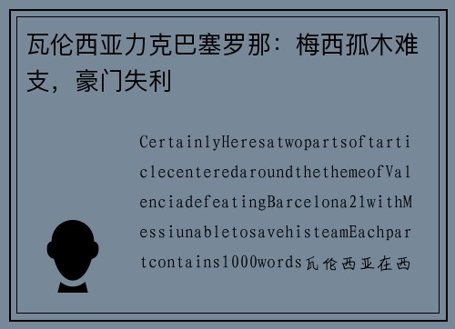 瓦伦西亚力克巴塞罗那：梅西孤木难支，豪门失利
