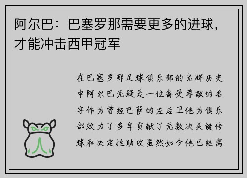 阿尔巴：巴塞罗那需要更多的进球，才能冲击西甲冠军