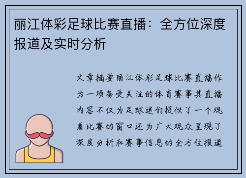 丽江体彩足球比赛直播：全方位深度报道及实时分析