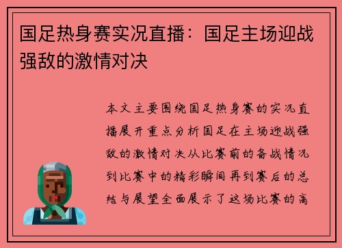 国足热身赛实况直播：国足主场迎战强敌的激情对决