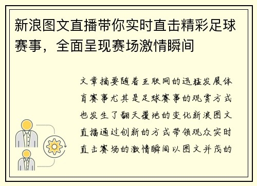 新浪图文直播带你实时直击精彩足球赛事，全面呈现赛场激情瞬间
