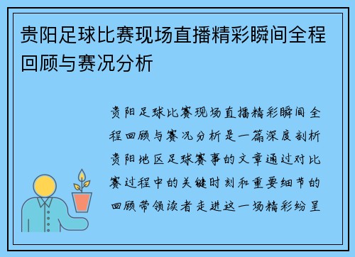贵阳足球比赛现场直播精彩瞬间全程回顾与赛况分析