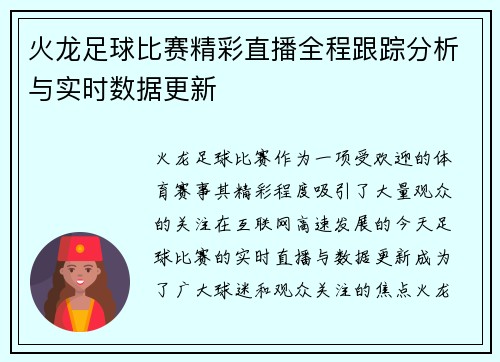 火龙足球比赛精彩直播全程跟踪分析与实时数据更新