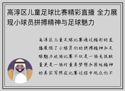 高淳区儿童足球比赛精彩直播 全力展现小球员拼搏精神与足球魅力